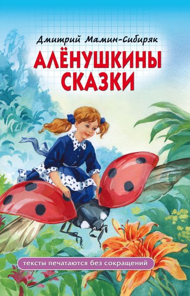 Обложка книги  «Алёнушкины сказки»