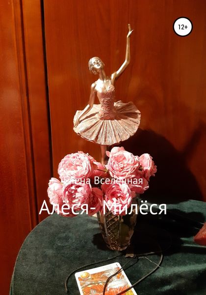 Обложка книги  «Алёся-Милёся»