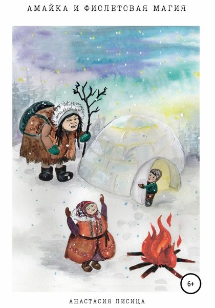 Обложка книги  «Амайка и фиолетовая магия»
