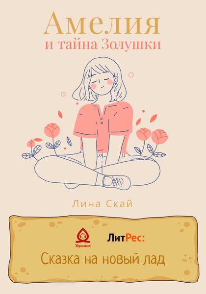 Обложка книги  «Амелия и тайна Золушки»