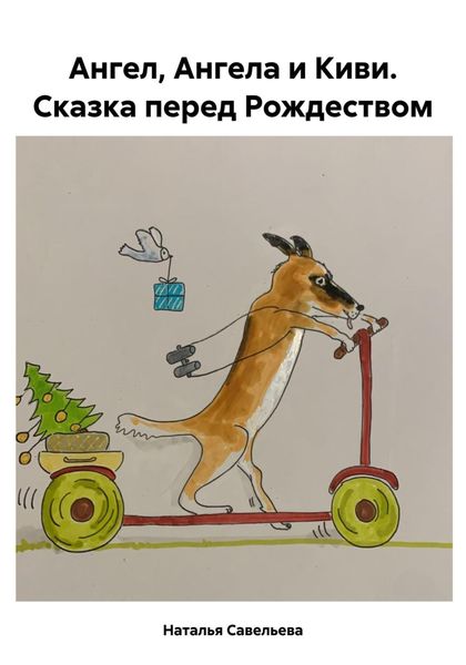 Обложка книги  «Ангел, Ангела и Киви. Сказка перед Рождеством»