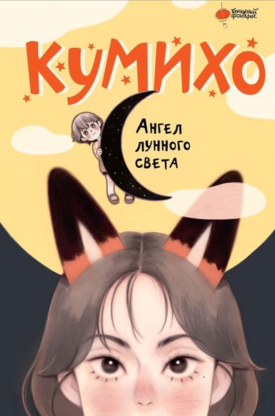 Обложка книги  «Ангел лунного света кумихо»