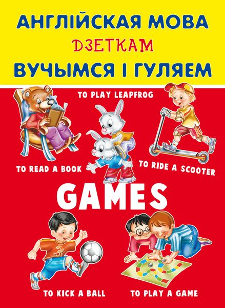 Обложка книги  «Англійская мова дзеткам. Вучымся і гуляем»