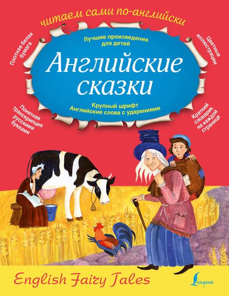 Обложка книги  «Английские сказки / English Fairy Tales»