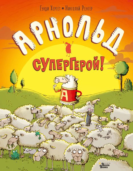 Обложка книги  «Арнольд – супергерой!»