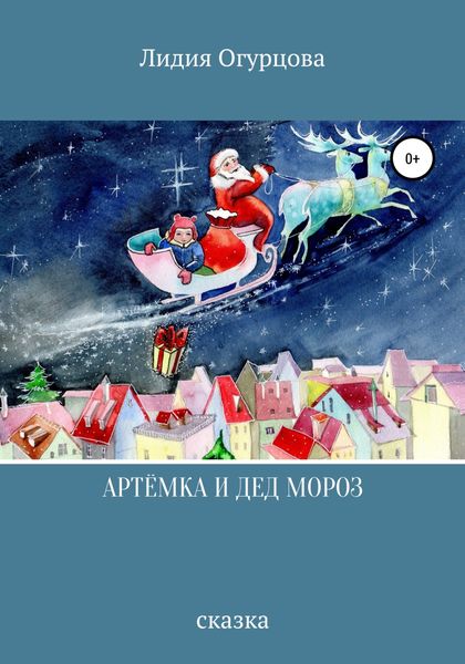Обложка книги  «Артёмка и Дед Мороз»