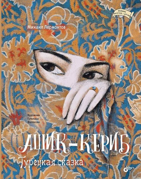 Обложка книги  «Ашик-Кериб. Турецкая сказка»