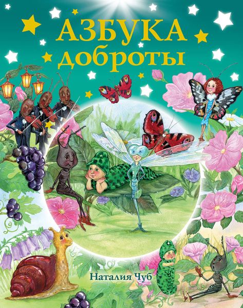 Обложка книги  «Азбука доброты»