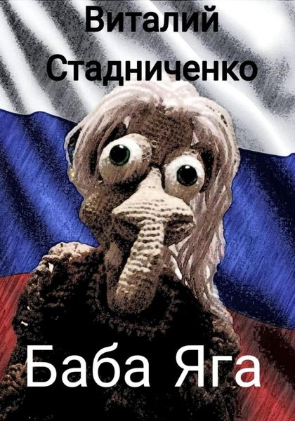 Обложка книги  «Баба Яга»