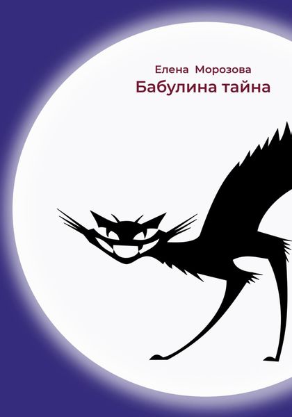 Обложка книги «Бабулина тайна»