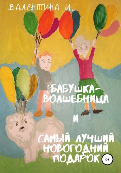 Обложка книги  «Бабушка-волшебница и самый лучший новогодний подарок»