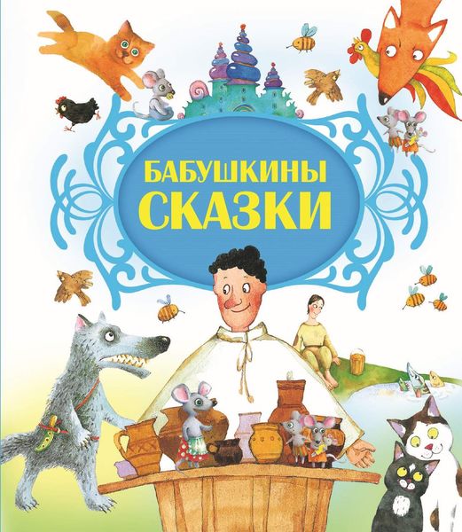 Обложка книги  «Бабушкины сказки»