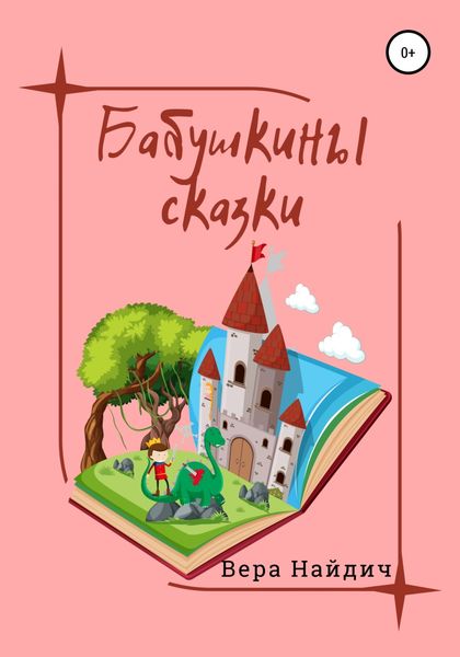 Обложка книги  «Бабушкины сказки»