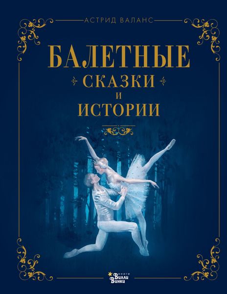 Обложка книги  «Балетные сказки и истории»