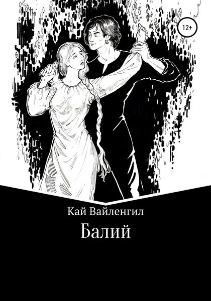 Обложка книги  «Балий»