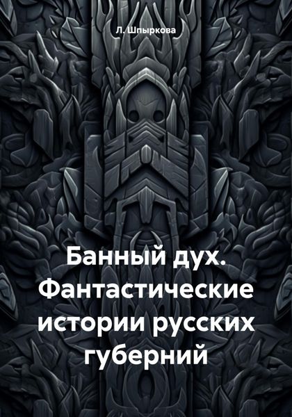 Обложка книги  «Банный дух. Фантастические истории русских губерний»