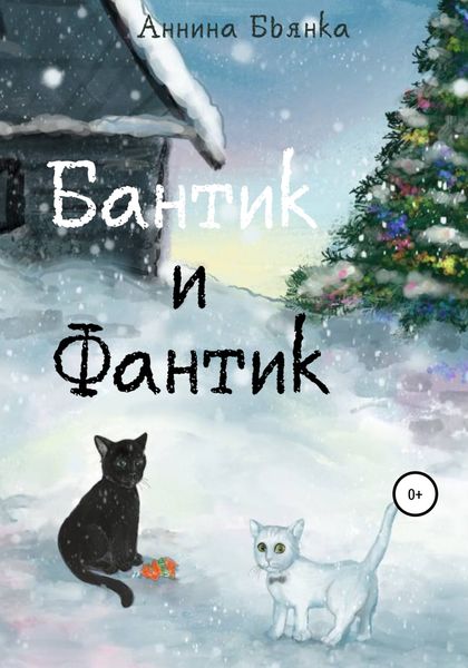 Обложка книги  «Бантик и Фантик»