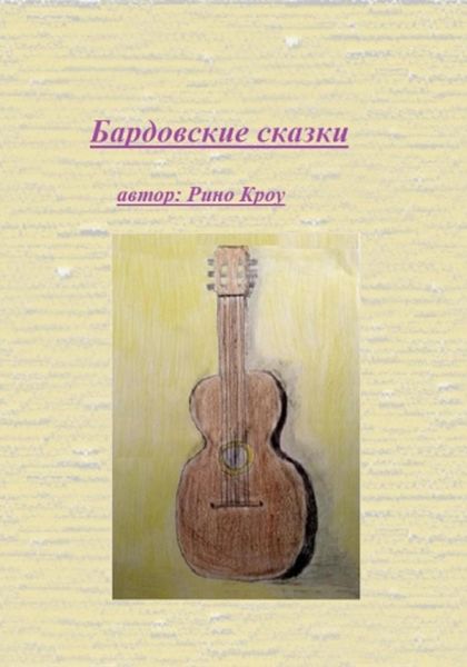 Обложка книги  «Бардовские сказки»
