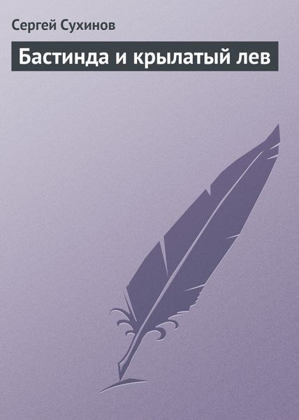 Обложка книги  «Бастинда и крылатый лев»
