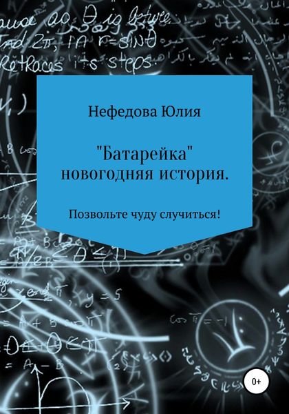 Обложка книги  «Батарейка»