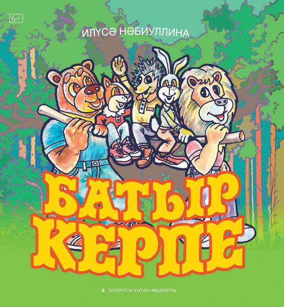 Обложка книги  «Батыр Керпе»