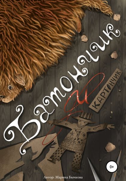 Обложка книги  «Батончик и Картончик»