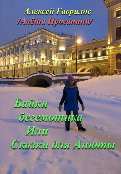 Обложка книги  «Байки бегемотика. Или Сказки для Анюты»