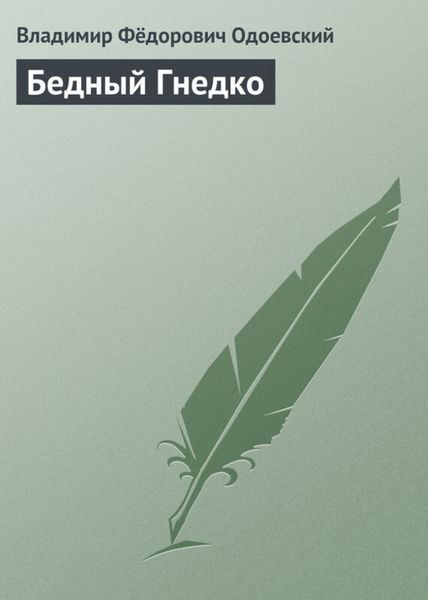 Обложка книги  «Бедный Гнедко»