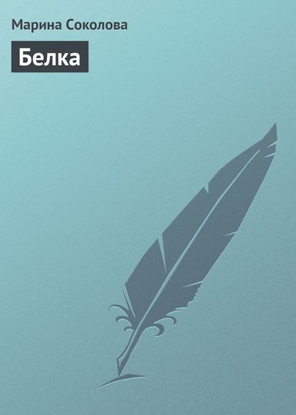 Обложка книги  «Белка»