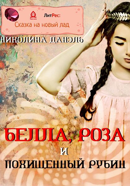 Обложка книги  «Белла, Роза и похищенный рубин»