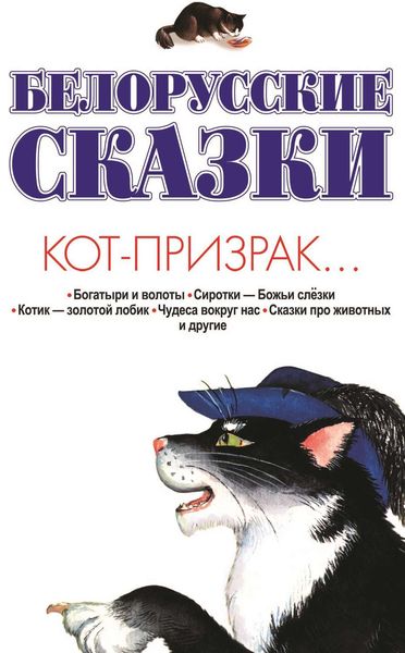 Обложка книги  «Белорусские сказки. Кот-призрак…»