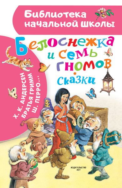 Обложка книги  «Белоснежка и семь гномов. Сказки»