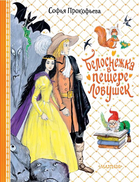 Обложка книги  «Белоснежка в пещере ловушек»