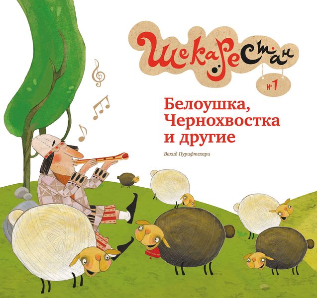 Обложка книги  «Белоушка, Чернохвостка и другие»