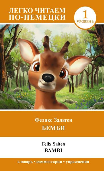 Обложка книги  «Бемби. Уровень 1 / Bambi»