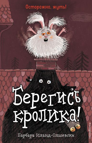 Обложка книги  «Берегись кролика!»