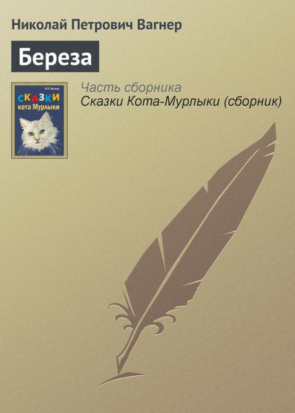 Обложка книги  «Береза»