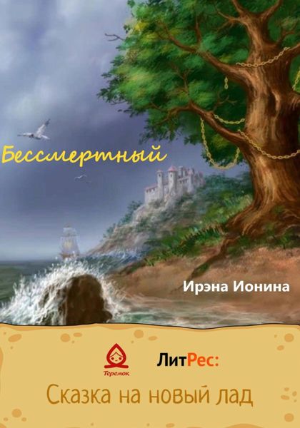 Обложка книги  «Бессмертный»