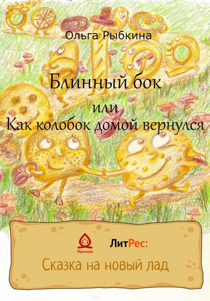 Обложка книги  «Блинный бок или Как колобок домой вернулся»