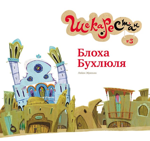 Обложка книги  «Блоха Бухлюля»