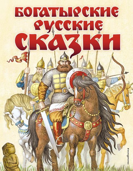 Обложка книги «Богатырские русские сказки»