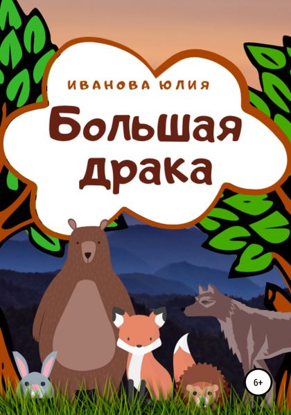 Обложка книги  «Большая драка»