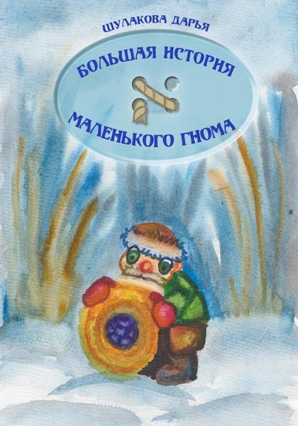 Обложка книги  «Большая история маленького гнома»