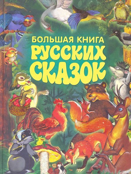 Обложка книги «Большая книга русских сказок»