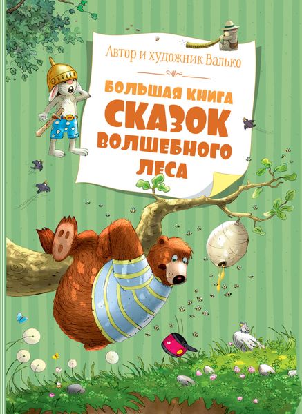 Обложка книги  «Большая книга сказок волшебного леса»
