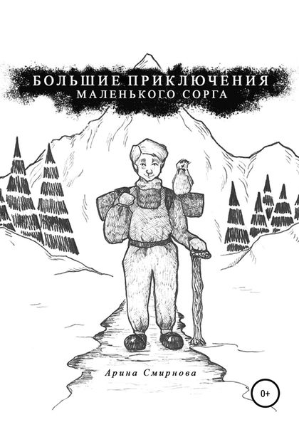 Обложка книги  «Большие приключения маленького сорга»