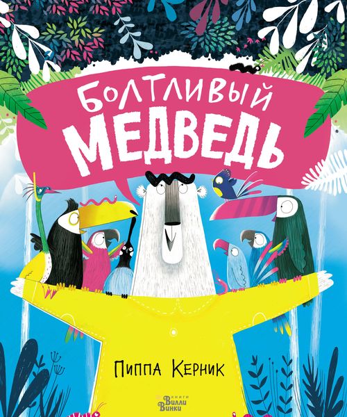 Обложка книги  «Болтливый медведь»