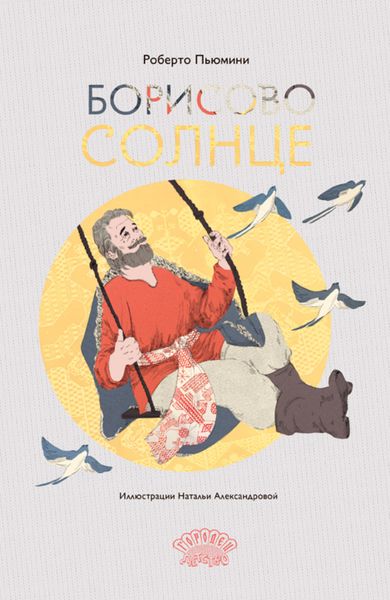 Обложка книги  «Борисово Солнце»