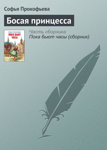 Обложка книги  «Босая принцесса»