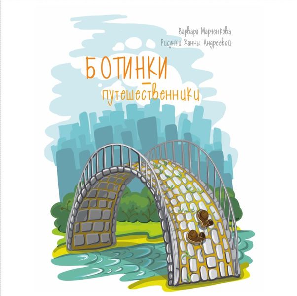 Обложка книги  «Ботинки-путешественники»